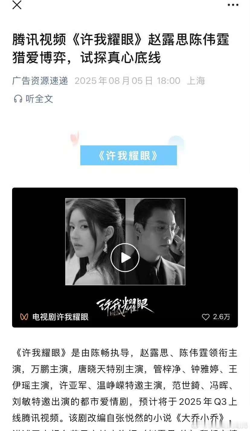 赵露思陈伟霆《许我耀眼》开启播前招商，预计第三季度腾讯播出，最快9月播 ​​​
