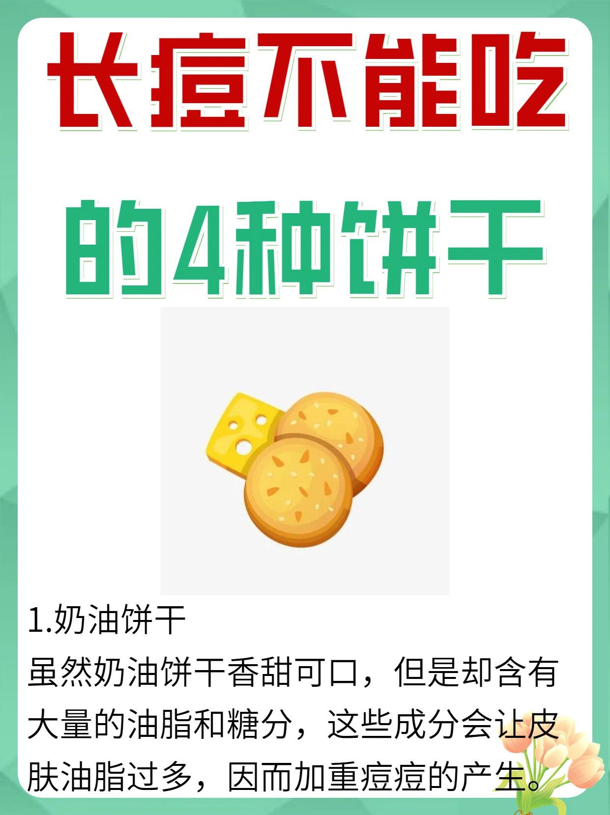 长痘不能吃4种饼干!!必收藏!!祛痘长痘