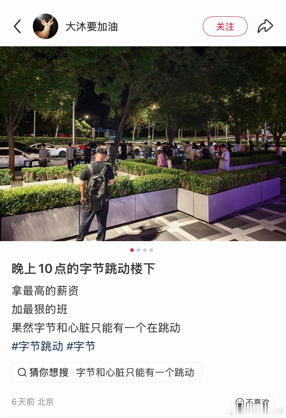 字节跳动晚上10点楼下的景象，乌泱泱的人刚从楼里出来！ 