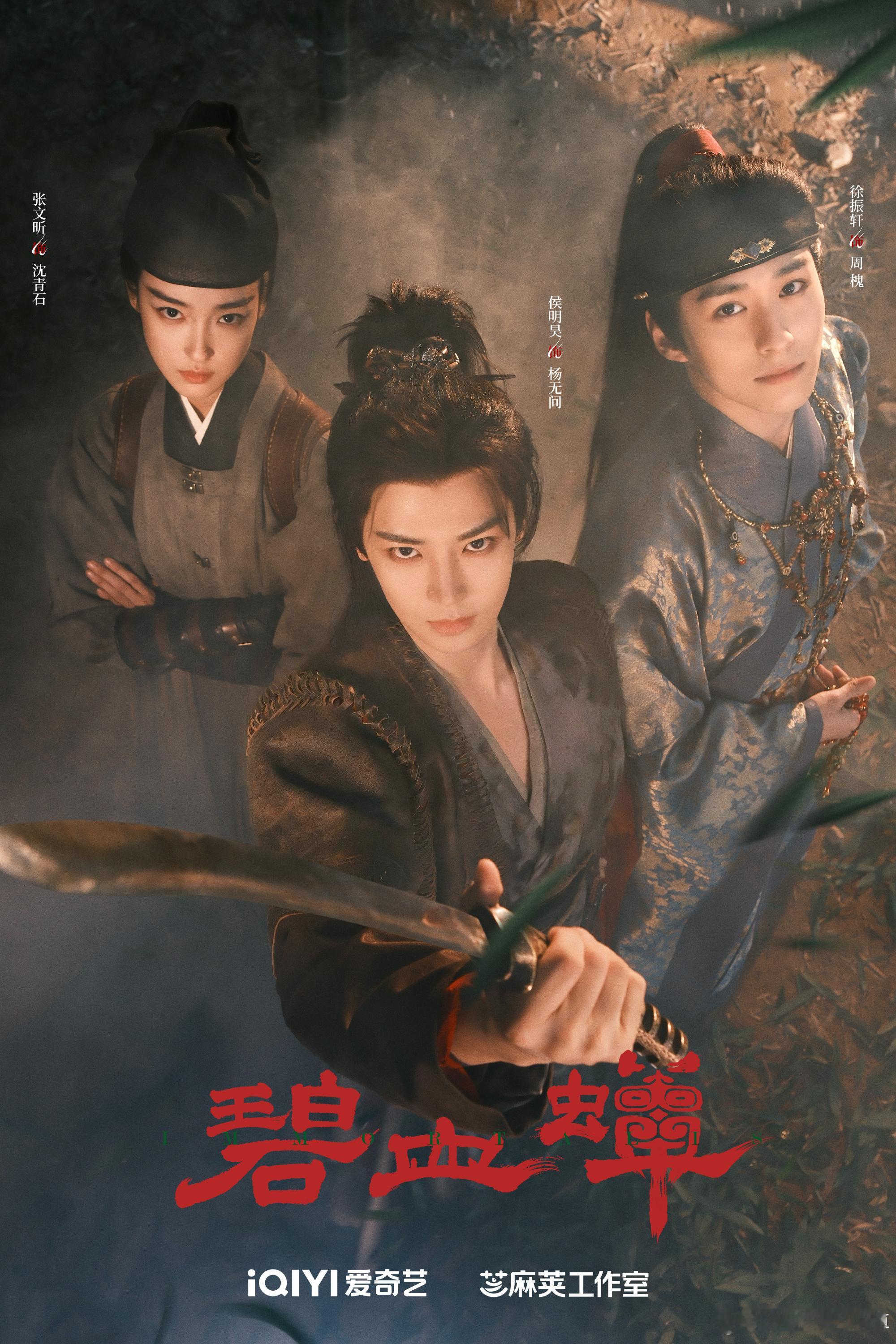 碧血蝉官宣阵容 《碧血蝉》阵容来啦！杨无间&沈青石&周槐今日正式集结！领衔主演：