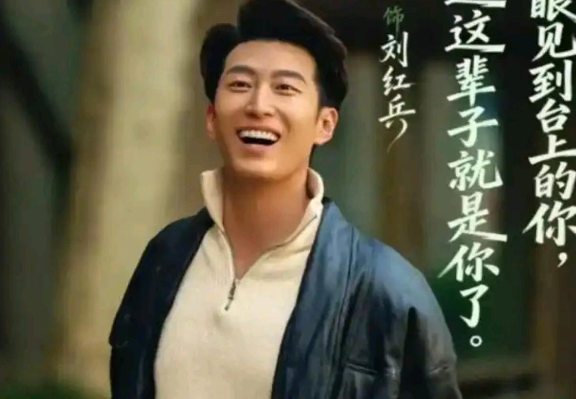 《主角》看到窦骁主演的刘红兵出场，看到胡三元，易青娥，以及古师对待刘红兵的方式，