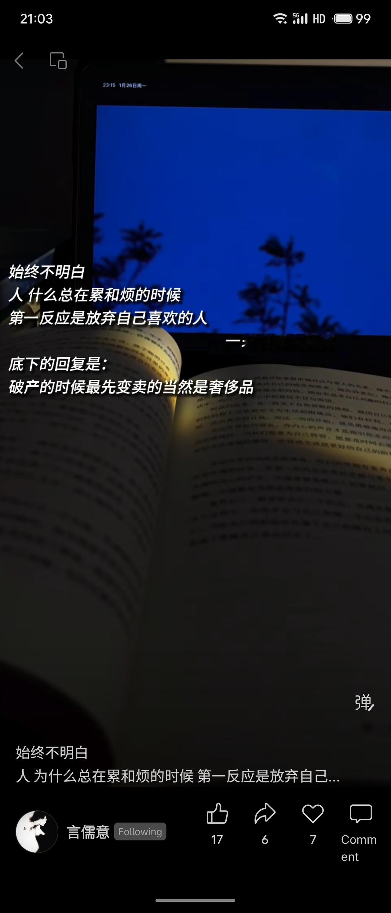 一则网络讨论：有人困惑为何人在疲惫烦恼时，常先想放弃喜欢的人。一条高赞回复比喻道