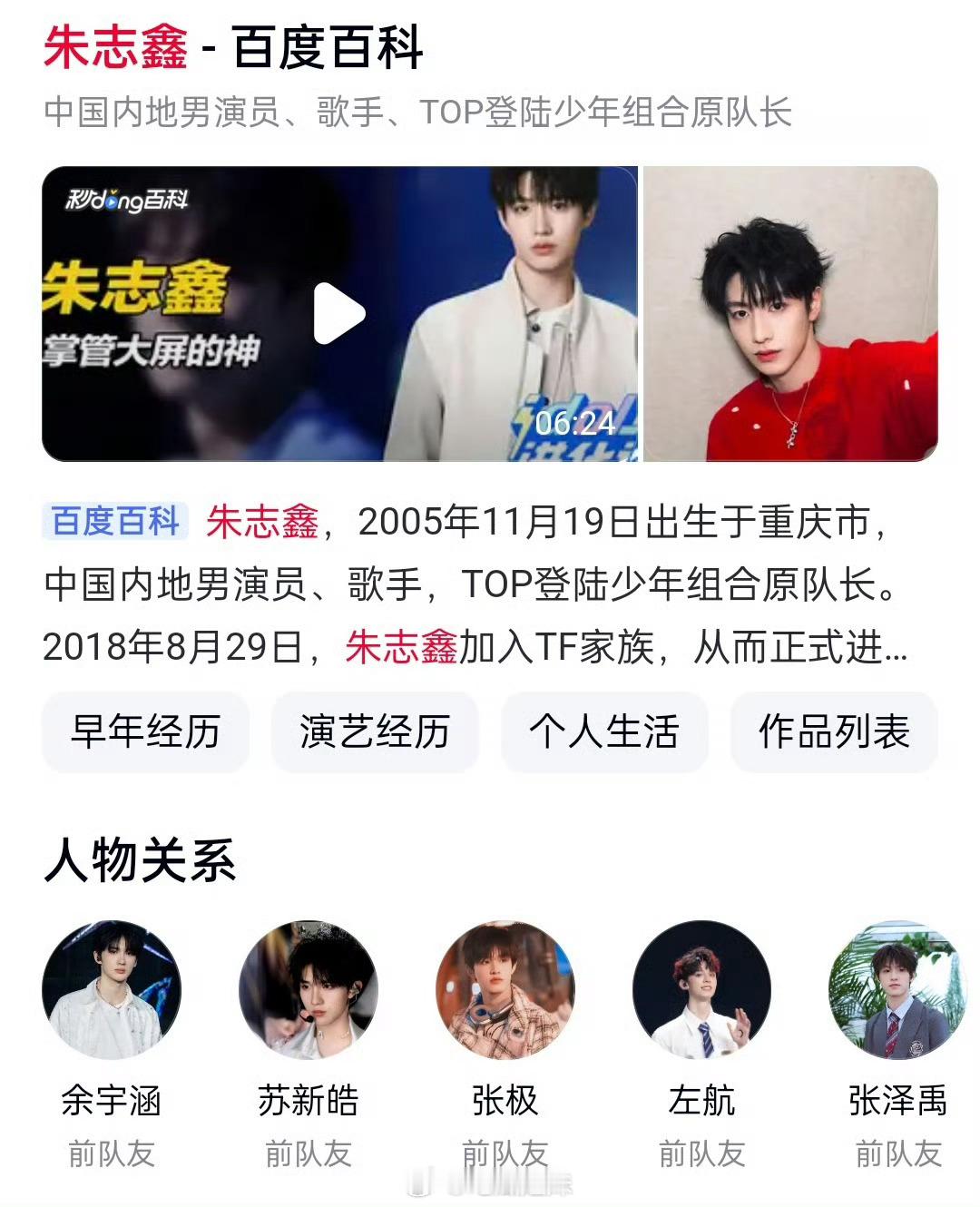 朱志鑫的百度百科朱志鑫的百度百科什么情况？怎么是原队长和前队友