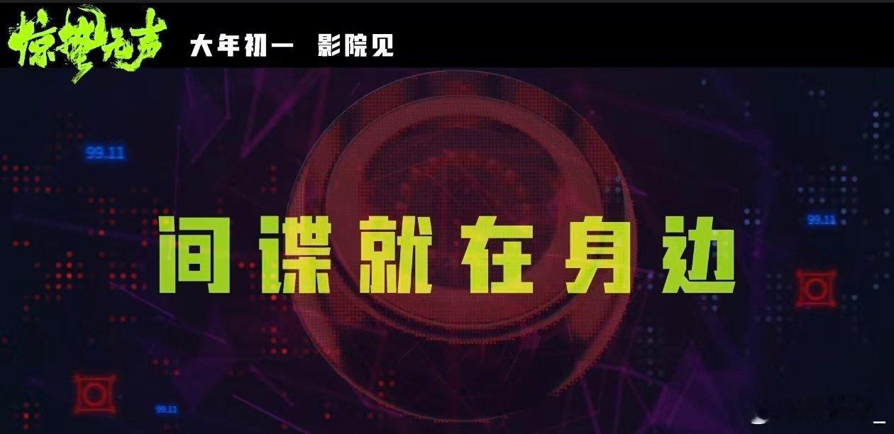  惊蛰无声全球多国家及地区春节上映 张艺谋国安反间谍大片燃到海外！2.17十一个