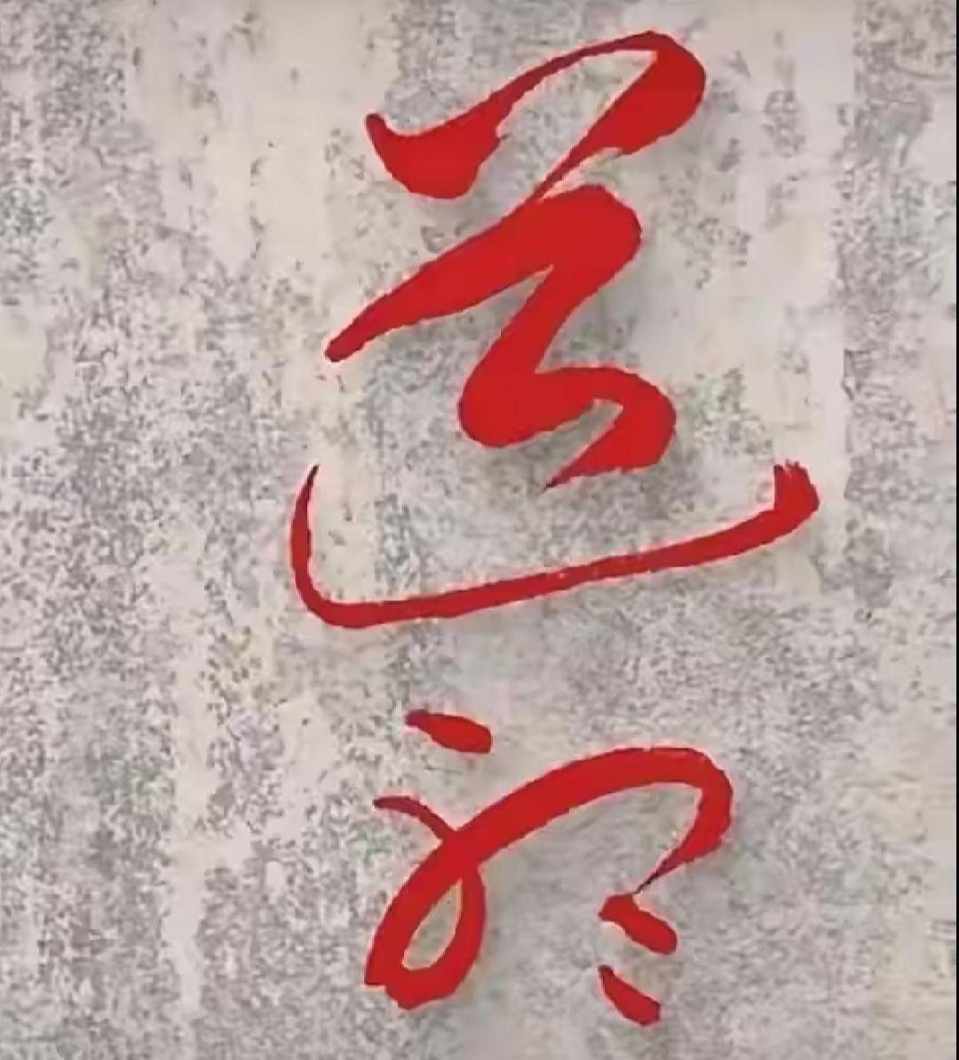 墙上有红色的书法字。谁能把这俩字读出来绝对不简单[作揖][玫瑰]红色革命书法