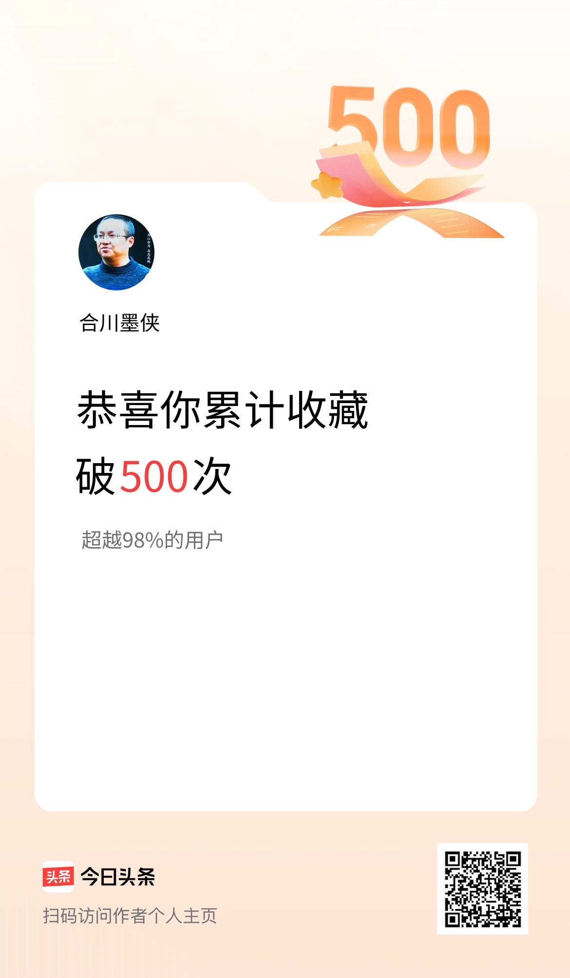 我在头条累计收藏破500次啦！