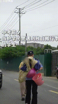 温柔满分！警察叔叔护送初三备考女孩
 真的被这位暖心民警狠狠治愈到！
 最近民警