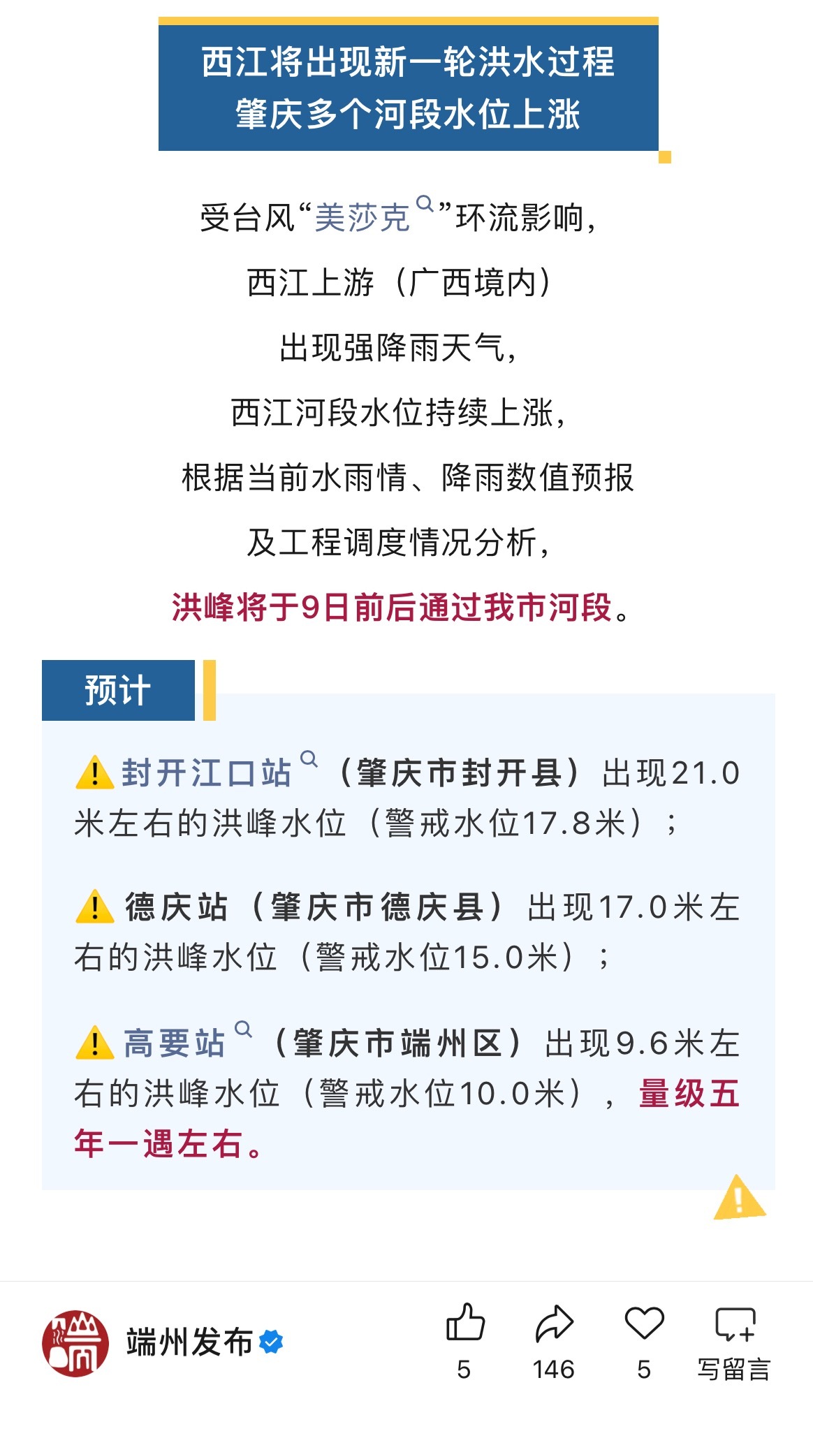 【肇庆多地将出现超警水位！暴雨将持续到……】受台风“美莎克”环流影响，西江上游（