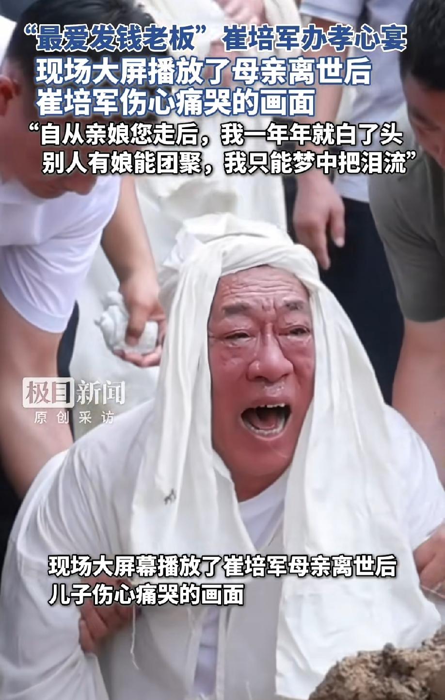 “别人有娘能团聚，我只能梦中把泪流”！
爱发钱的老板“崔培军”举办孝心宴，大屏幕