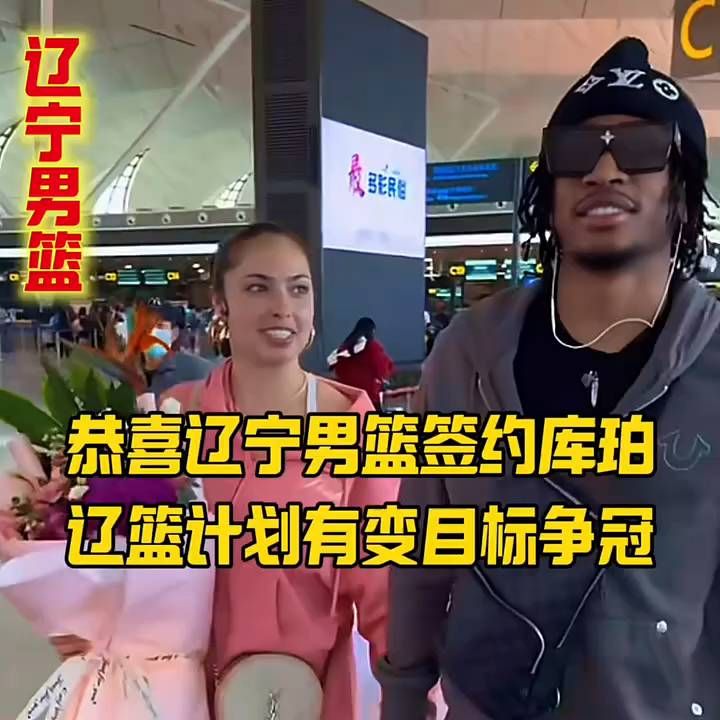 恭喜辽宁男篮签约库珀，辽篮计划有变目标争冠 。