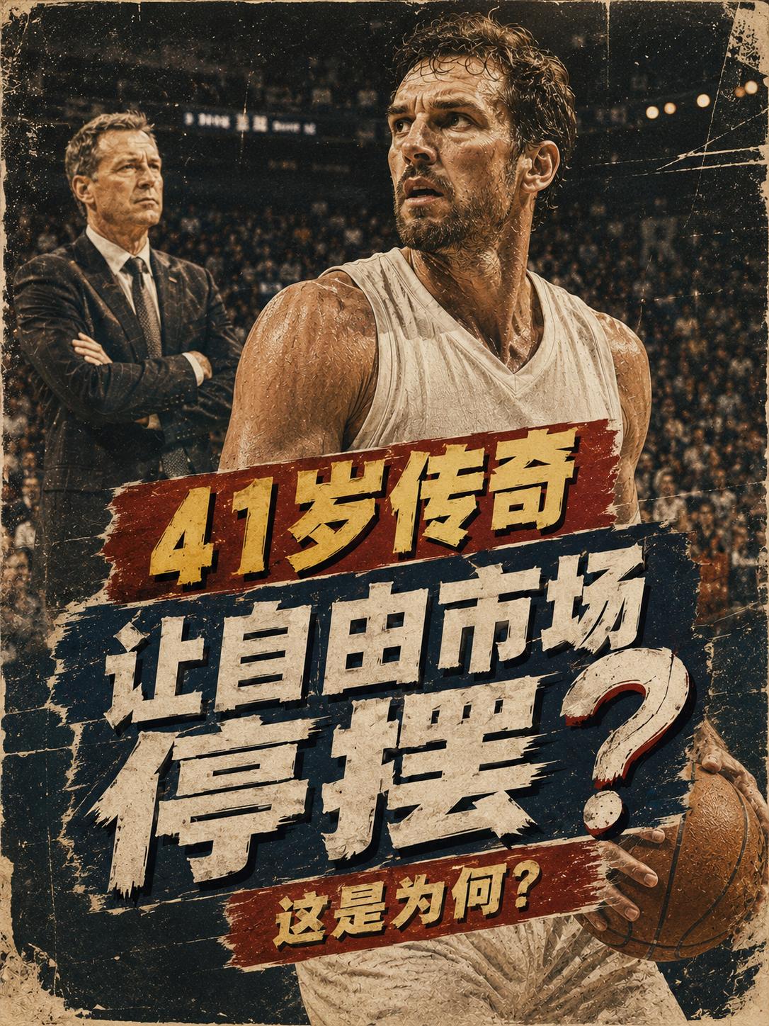 NBA自由市场停摆的根源终于找到了，一切根源显然都指向了这名NBA老将，他的犹豫