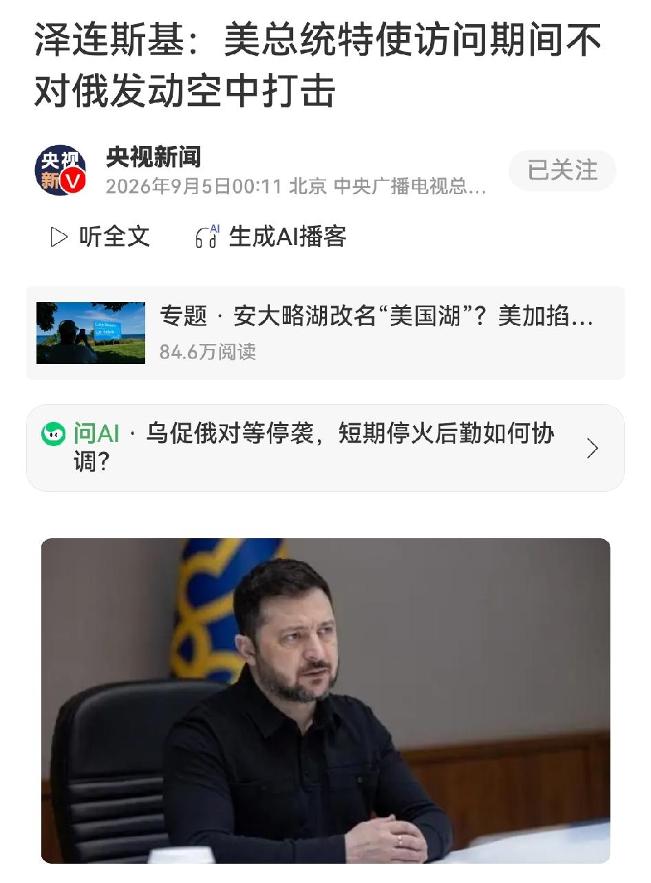 泽连斯基宣布，美特使威特科夫和库什纳访俄期间，乌克兰将“确保俄罗斯领空正常运行”