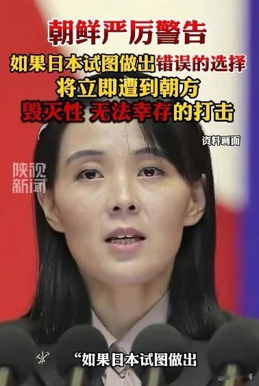 朝鲜：如果日本试图做出错误的选择，将立即遭到朝方毁灭性、无法幸存的打击！
日本面