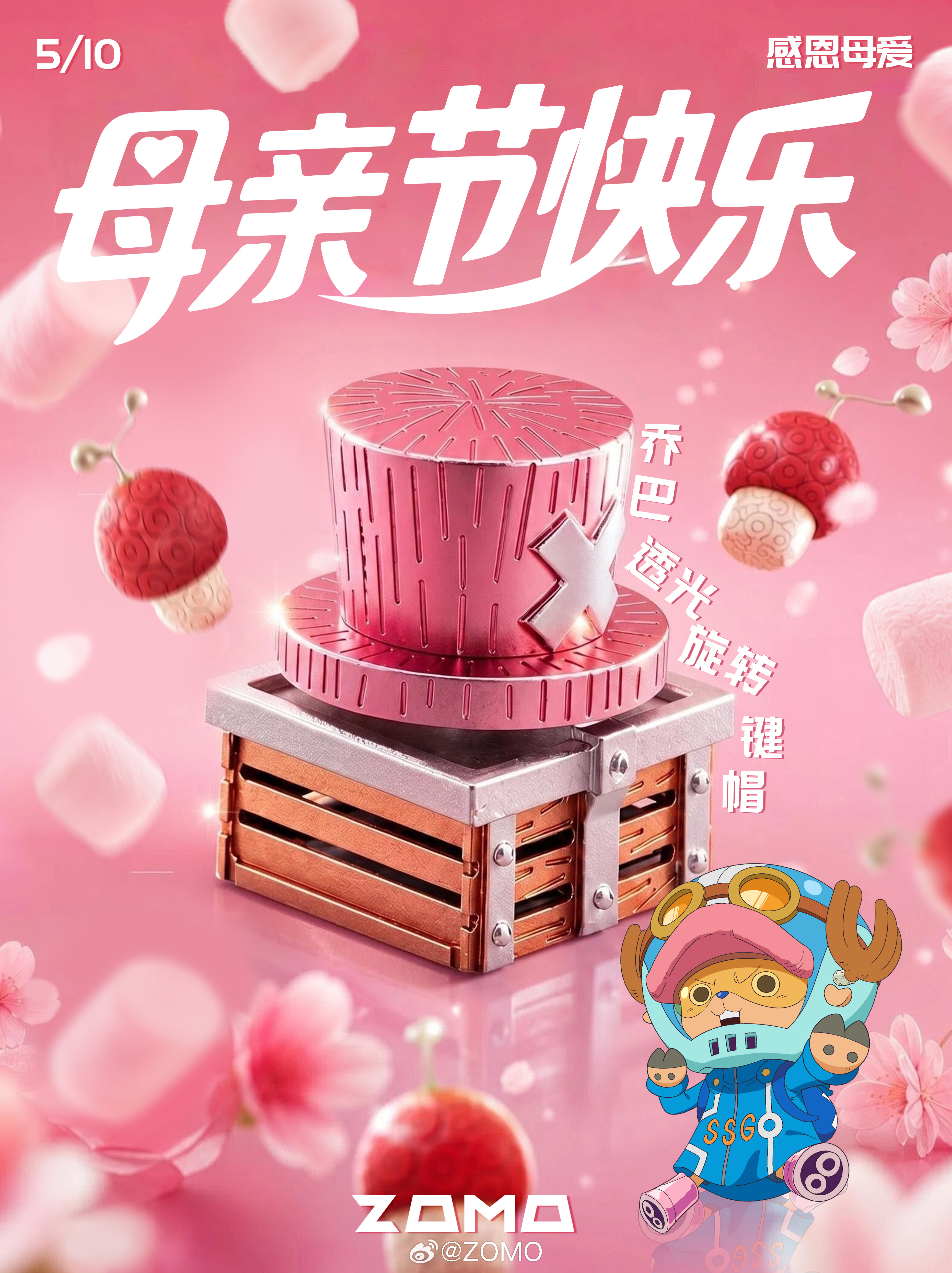 妈妈你喜欢草莓汁、芒果汁还是我这个可爱的乔巴小帽汁~ZOMO 母亲节 母亲节快乐