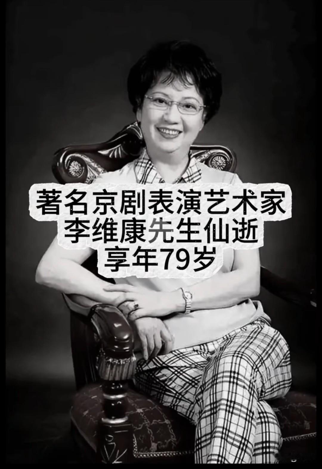 京剧大家李维康去世
看到这个消息，
我默默做了三个决定。

第一，一定要定期带家