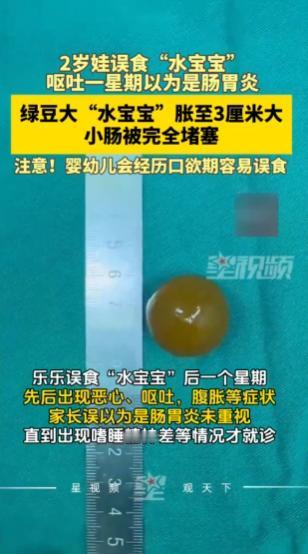 “悲剧还是发生了！”2025年9月，江苏南京，一2岁幼儿误食大量“水宝宝”玩具，