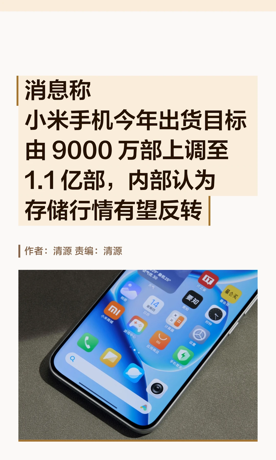 存储行情要反转？小米上调手机出货目标