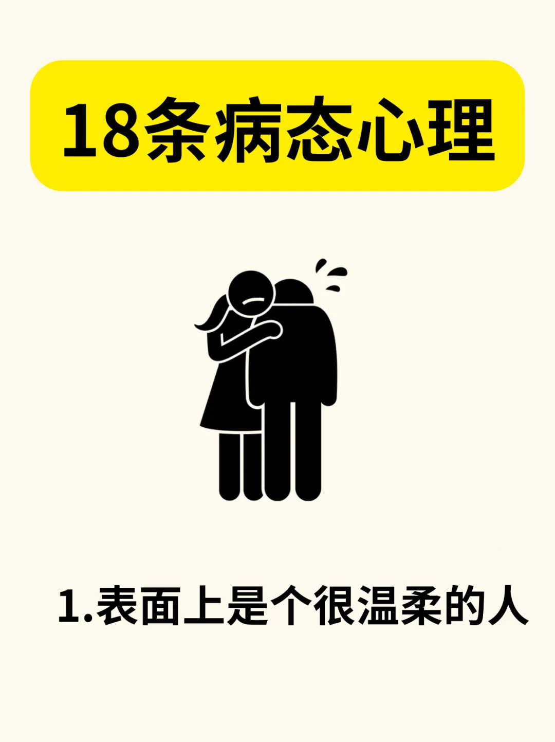 👿18条病态心理学