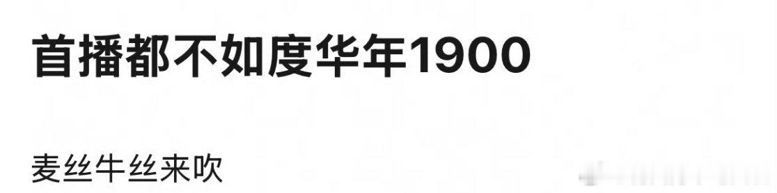 才知道，珠帘和永夜首播都没超过赵今麦、张凌赫的《度华年》 而且度华年的ip也没这