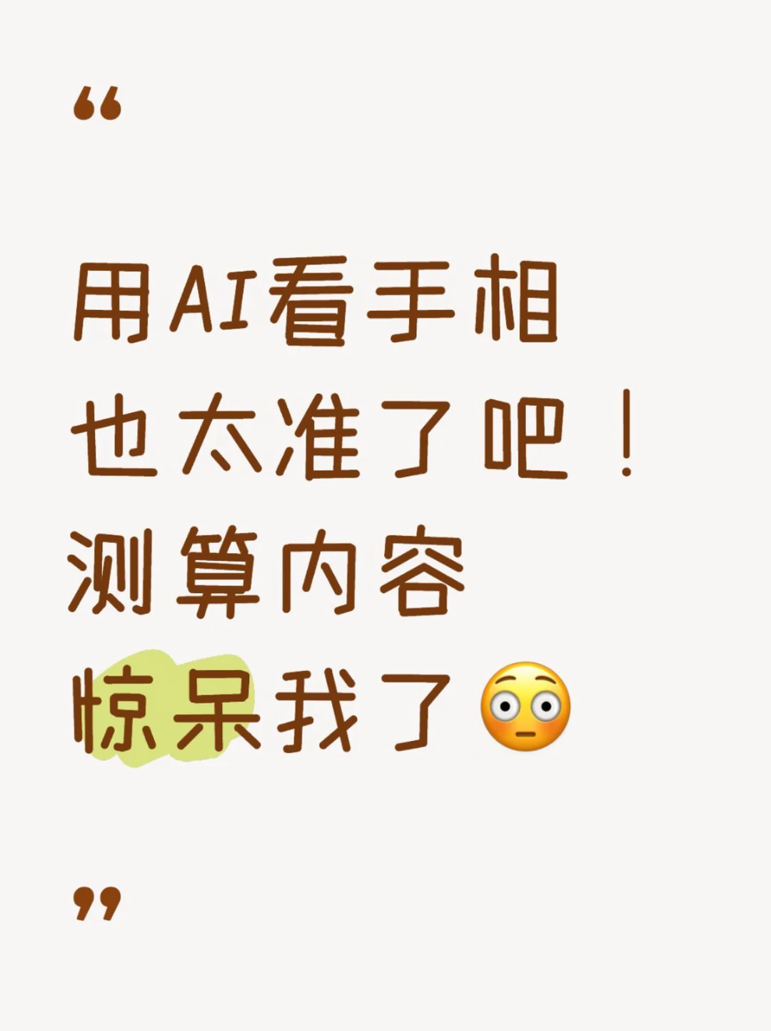 随手拍手掌测福气✨没想到居然这么准！