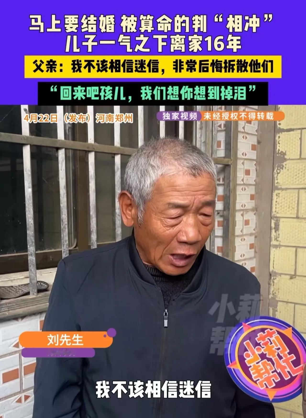 这种事真的太让人唏嘘了，迷信一句话，毁掉一家人十几年的团圆，代价实在太大。
 
