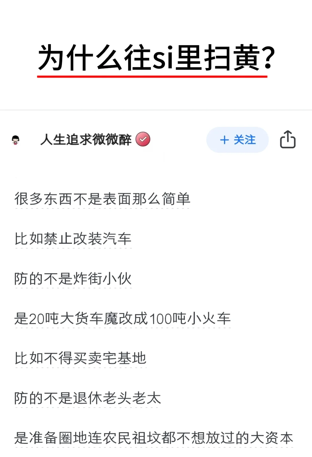 为什么往si里扫黄？