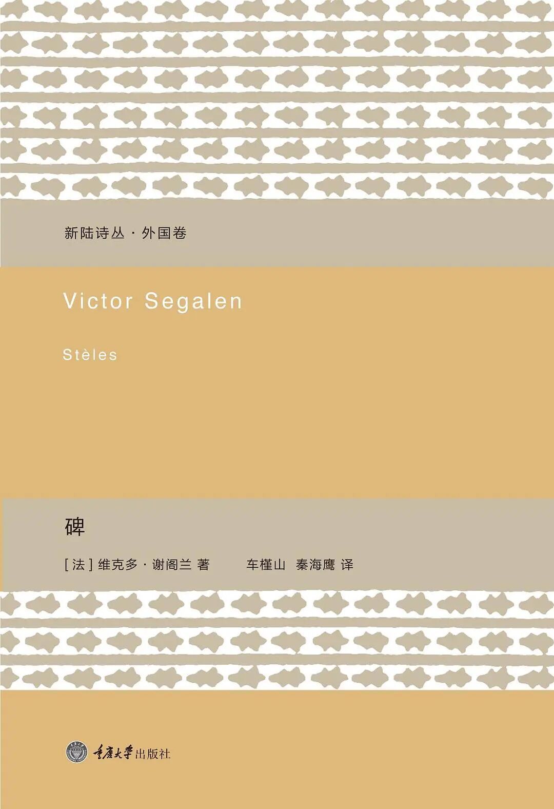 谢阁兰（Victor Segalen，1878-1919） ​​​