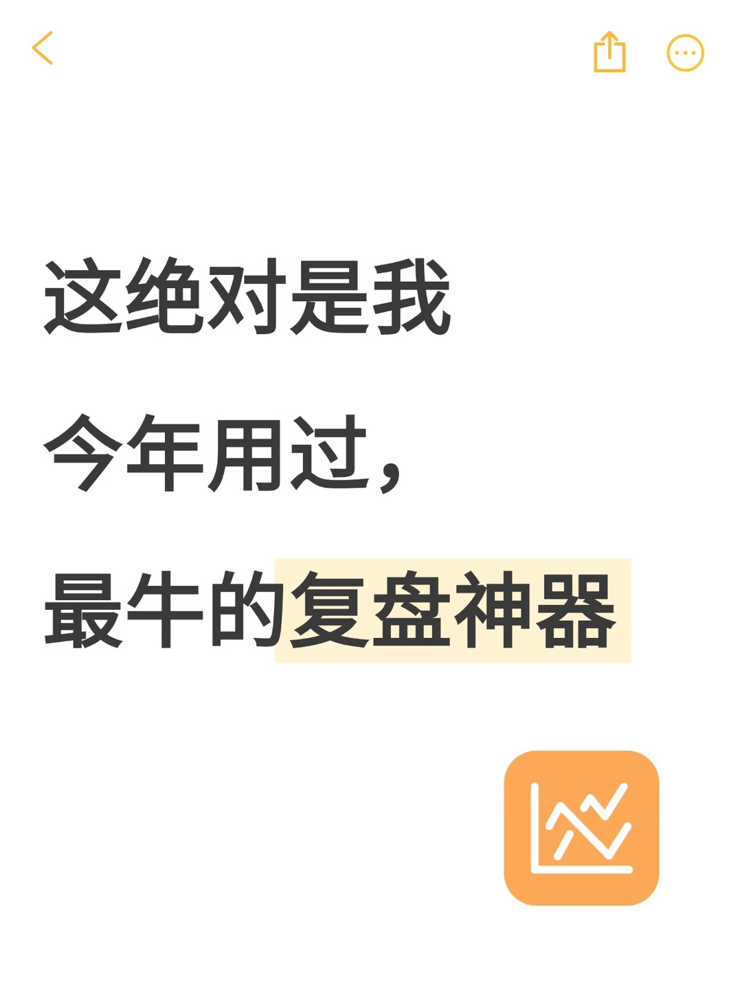 这绝对是我今年用过，最牛的复盘神器