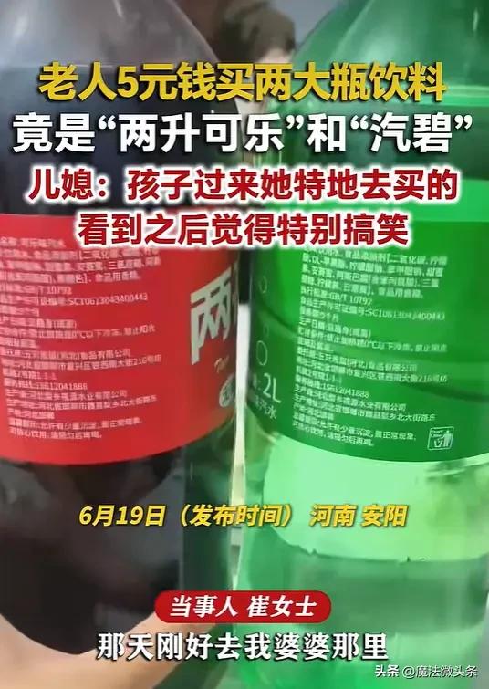 河南安阳一老人花5元买回两大瓶饮料招待小孩，细看竟是“两升可乐”和“汽碧”，儿媳