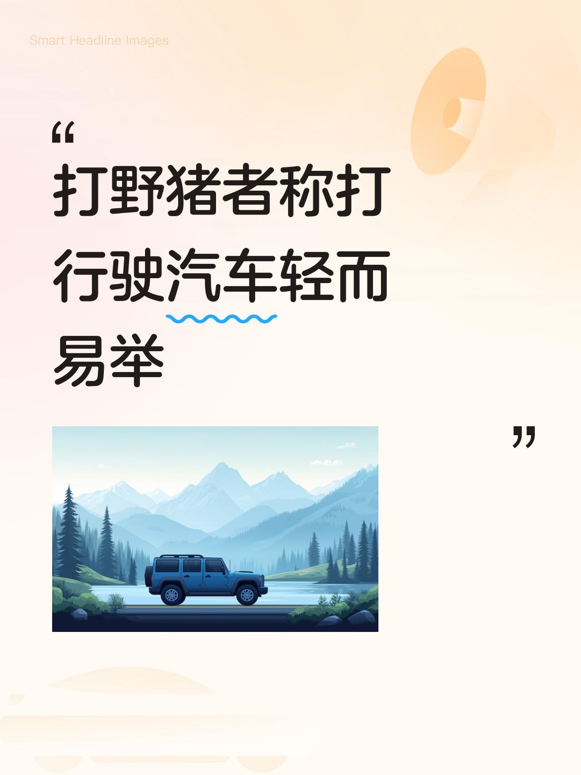 打野猪的专打移动目标，对付行驶的汽车自然是轻而易举，这设定让影片的暴力动作戏更显