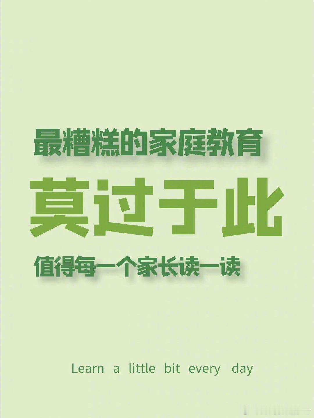 写的很精辟，值得每一个家长读一读。 