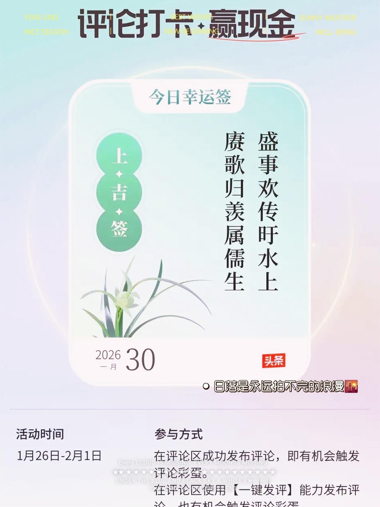 盛事欢传（日于）水上
赓歌归羡属儒生
——平台给的幸运签，没有文化一头雾水，（日