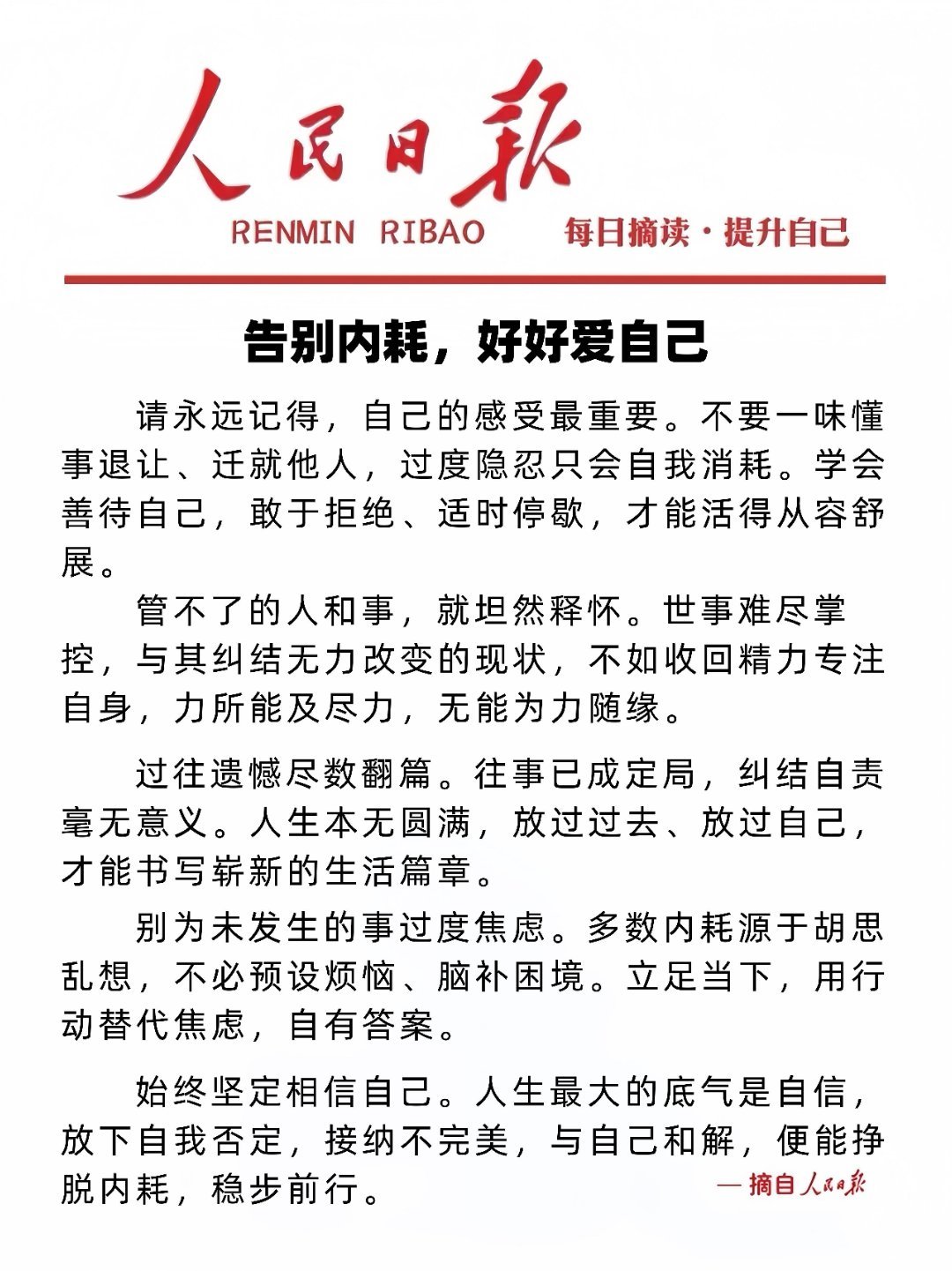 这段话彻底杀死了我的精神内耗人民日报：告别内耗，好好爱自己①“我的感受，很重要”