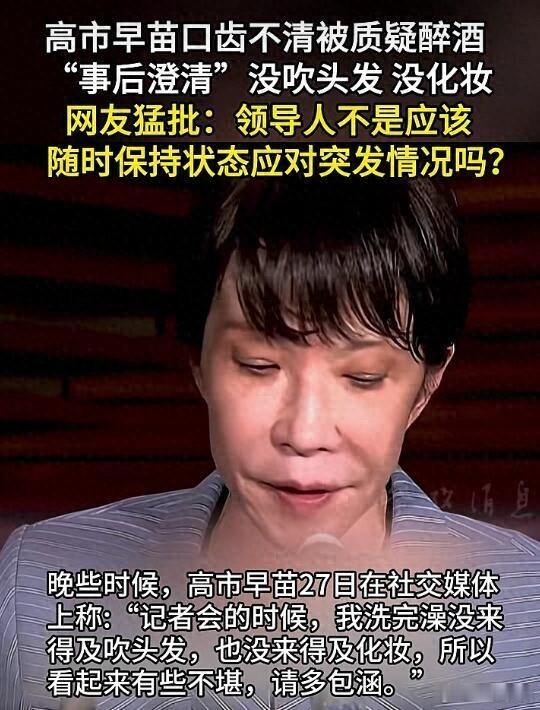 【地震紧急记者会上，日本首相高市早苗口齿不清面色发红，被质疑醉酒，事后发文称：洗