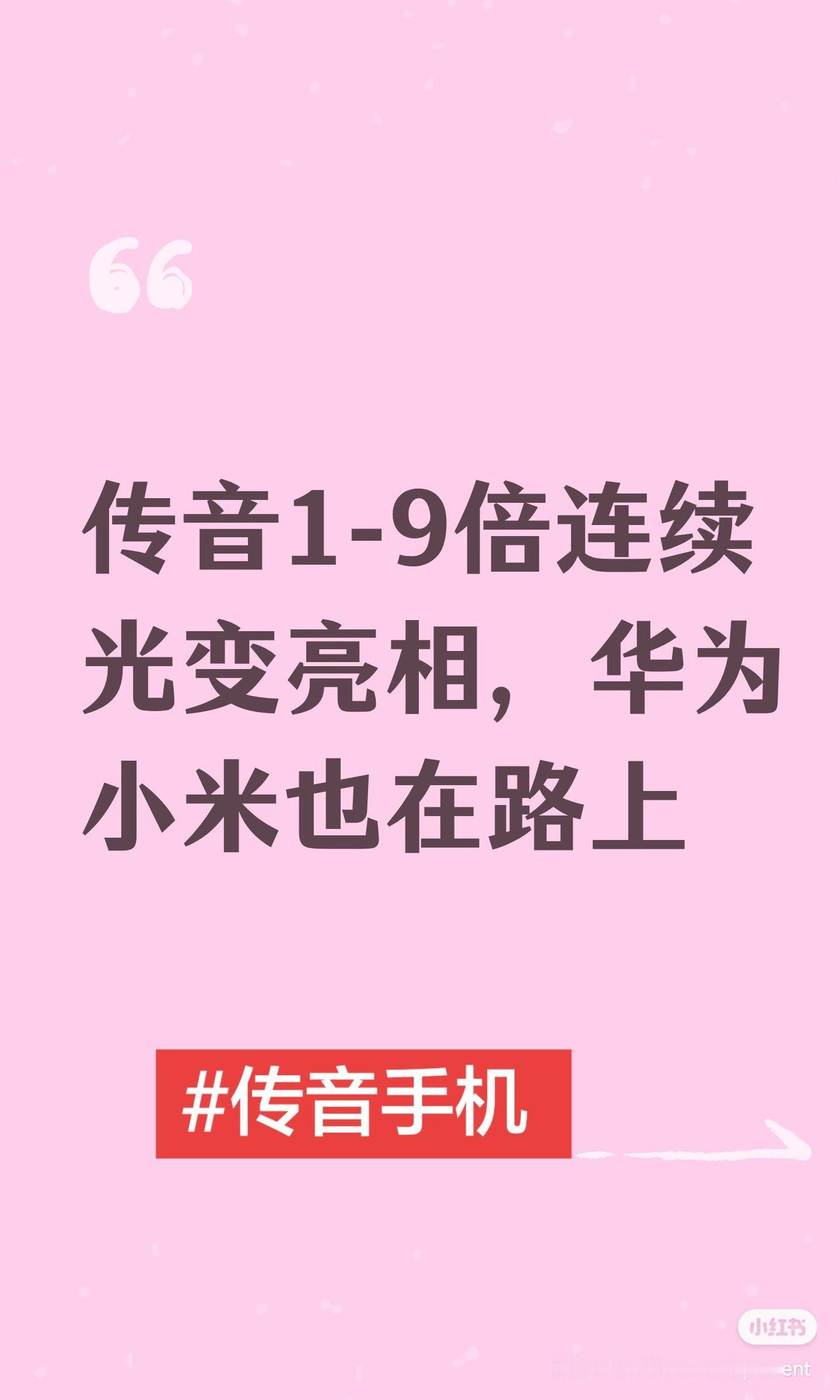 传音1-9倍连续光变亮相，华为小米也在路上

内容总结与信息增量
传音（Tecn
