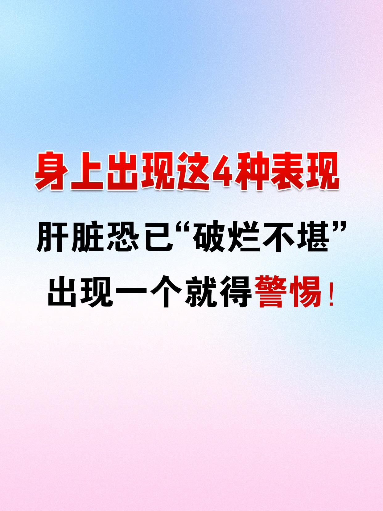 身上出现这4种表现，肝脏恐已“破烂不堪”，出现一个就得警惕！