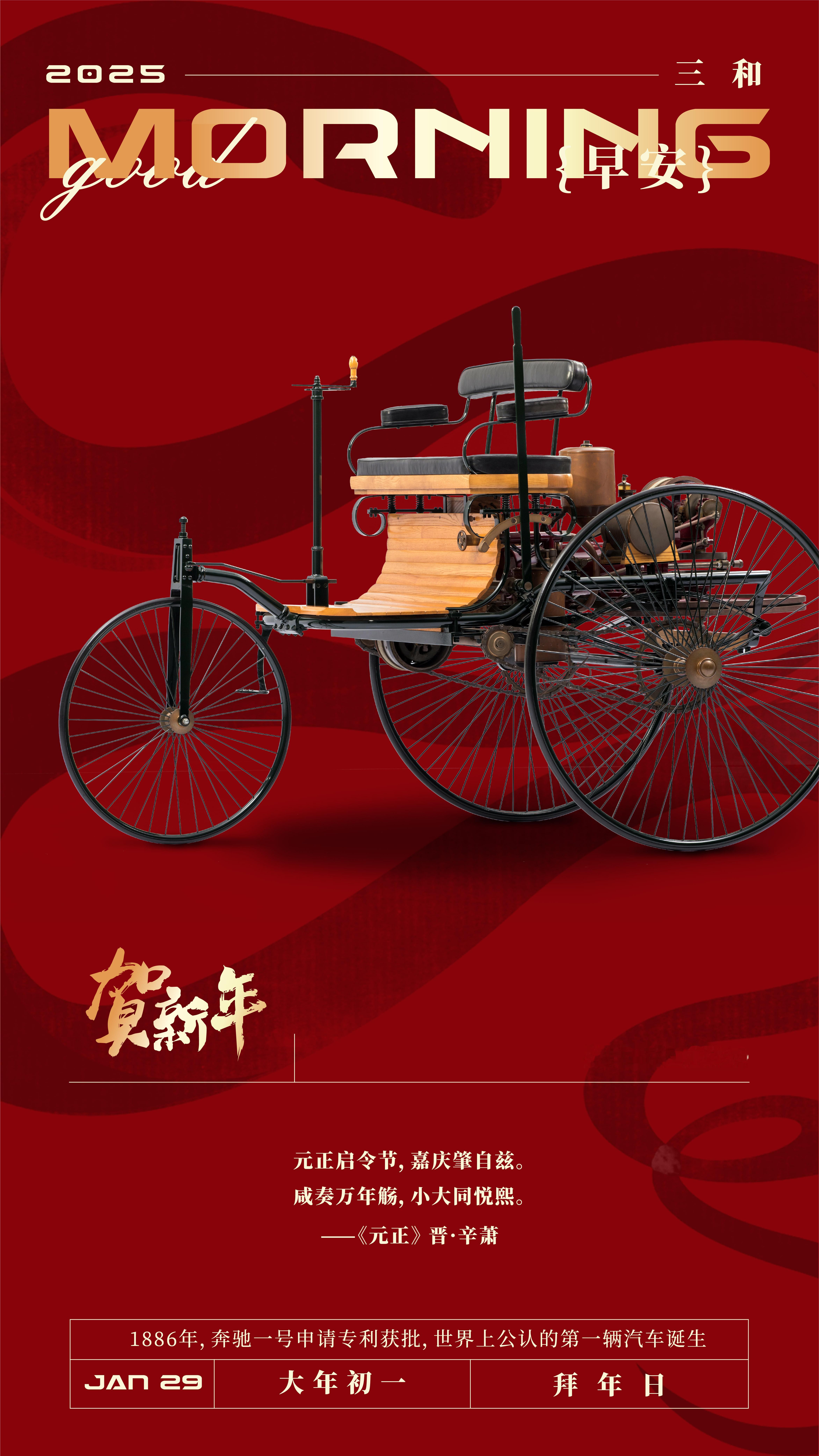 今日春节！新年快乐！元正启令节,嘉庆肇自兹。咸奏万年觞，小大同悦熙《元正》晋·辛