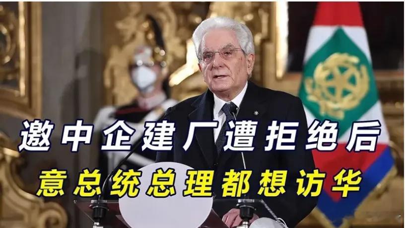 后悔了？退出一带一路后，意邀中企建厂遭拒，梅洛尼要紧急访华意大利这个国家很特殊，