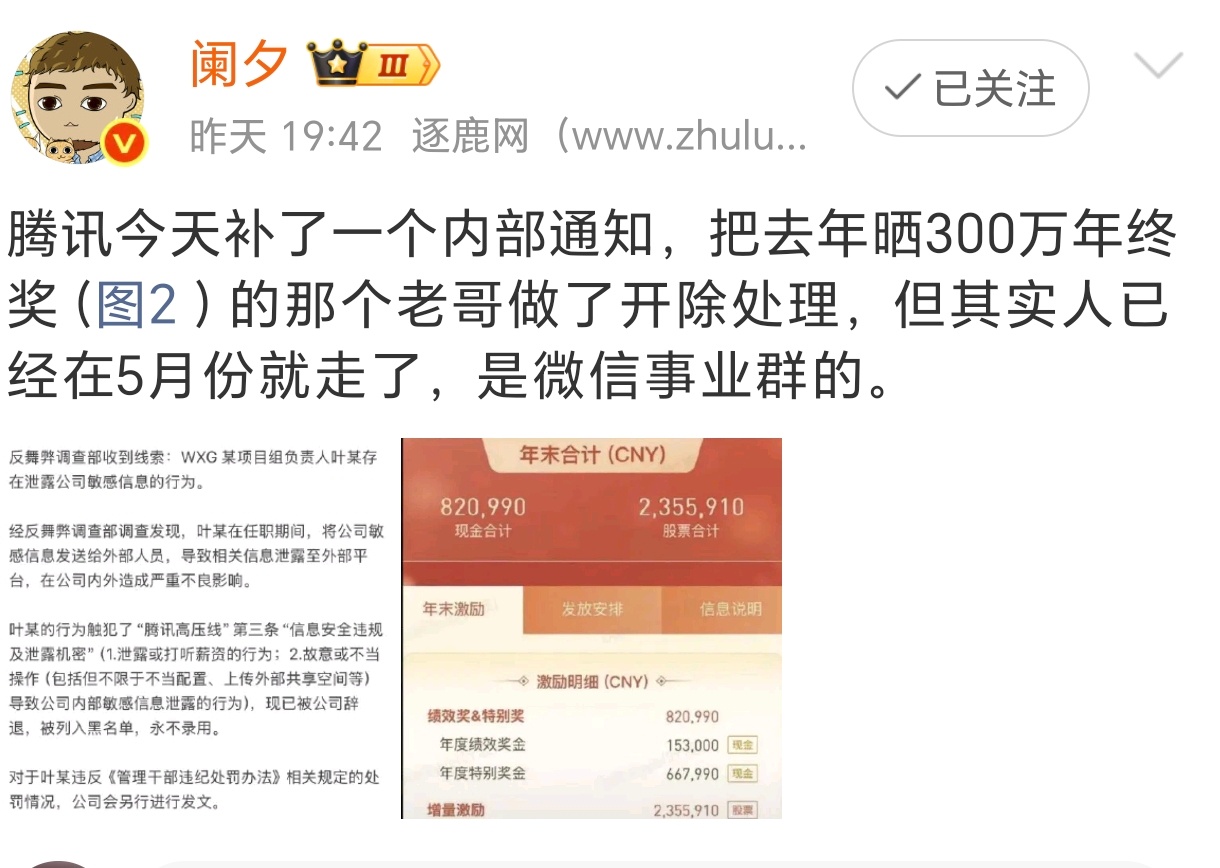 腾讯微信事业群一员工年终奖300多万啊，太让人羡慕了，估计绝大多数普通人一辈子都
