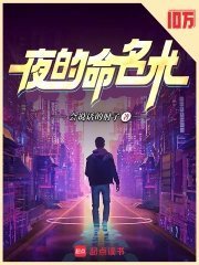 我在看这本好书《夜的命名术》，推荐给你，:网页链接