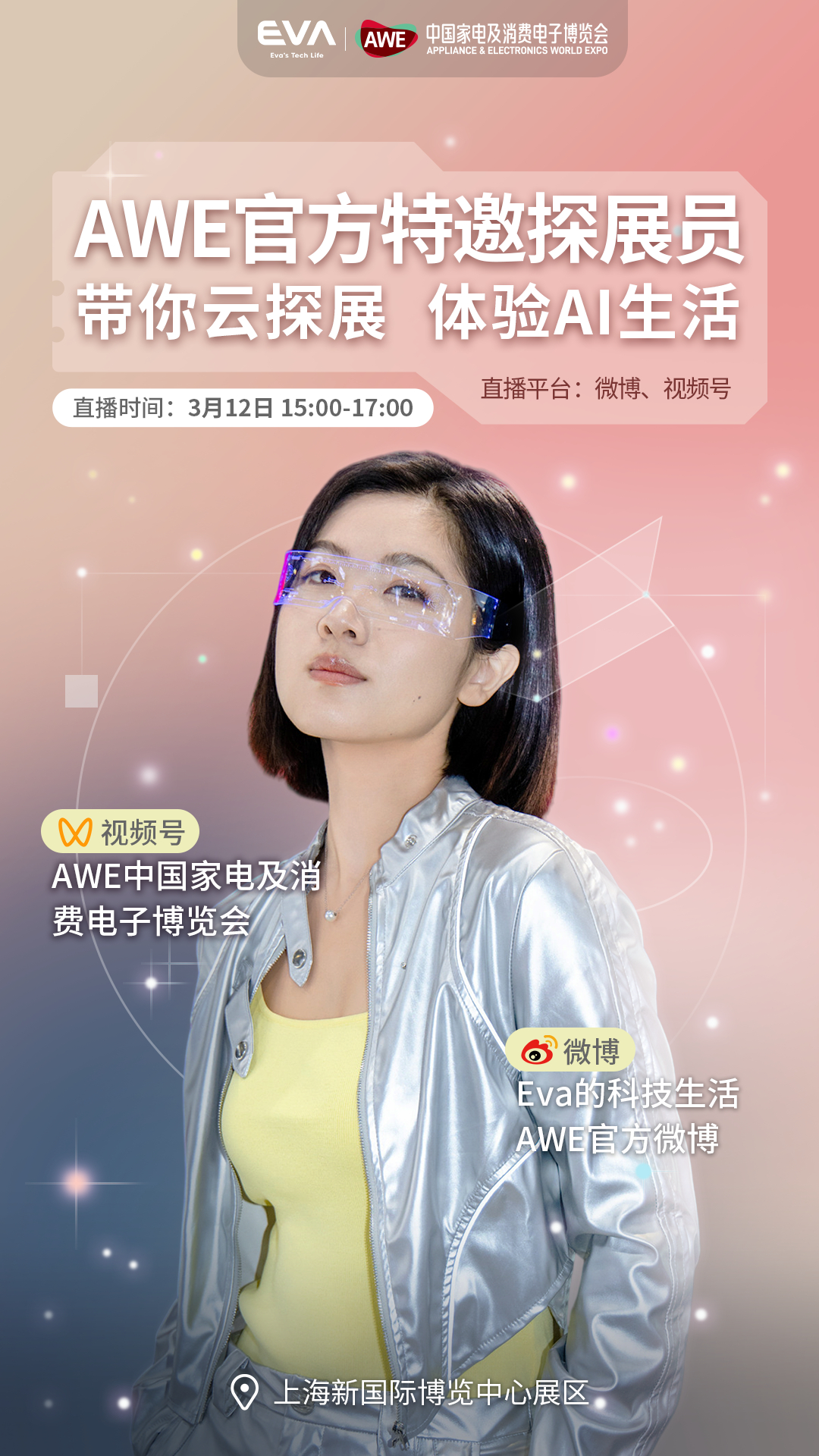 2026上海AWE进入倒计时！🔥官宣📣 Eva的科技生活  正式担任 AWE