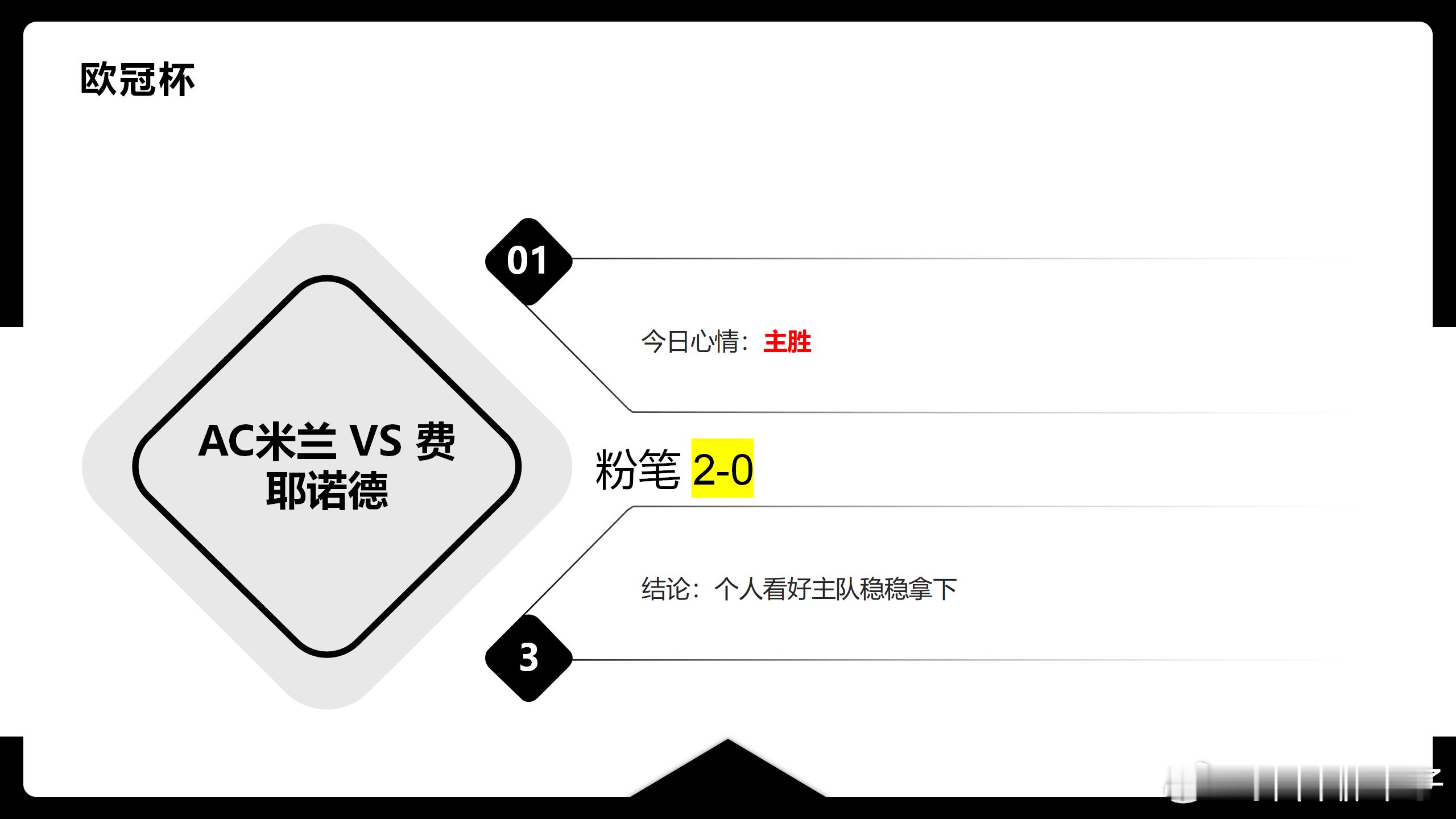 足球预测  生活不易且行且珍惜顺风顺水顺财神。欧冠杯  AC米兰vs费耶诺德  