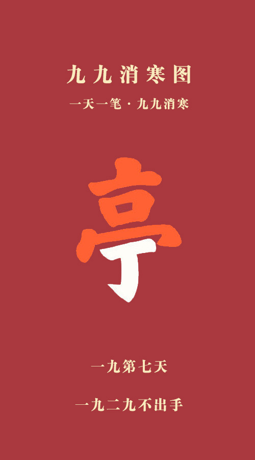 冷空气影响将在元旦前结束  生活手记 今天是一九第七天！ 