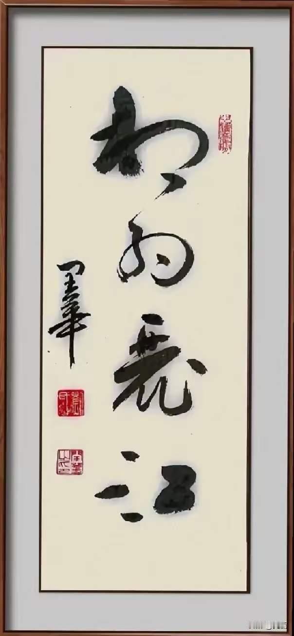 这几个字怎么样？漂亮吗？反正我挺喜欢的，尴尬的却是不认识这几个字。有老师认识的吗