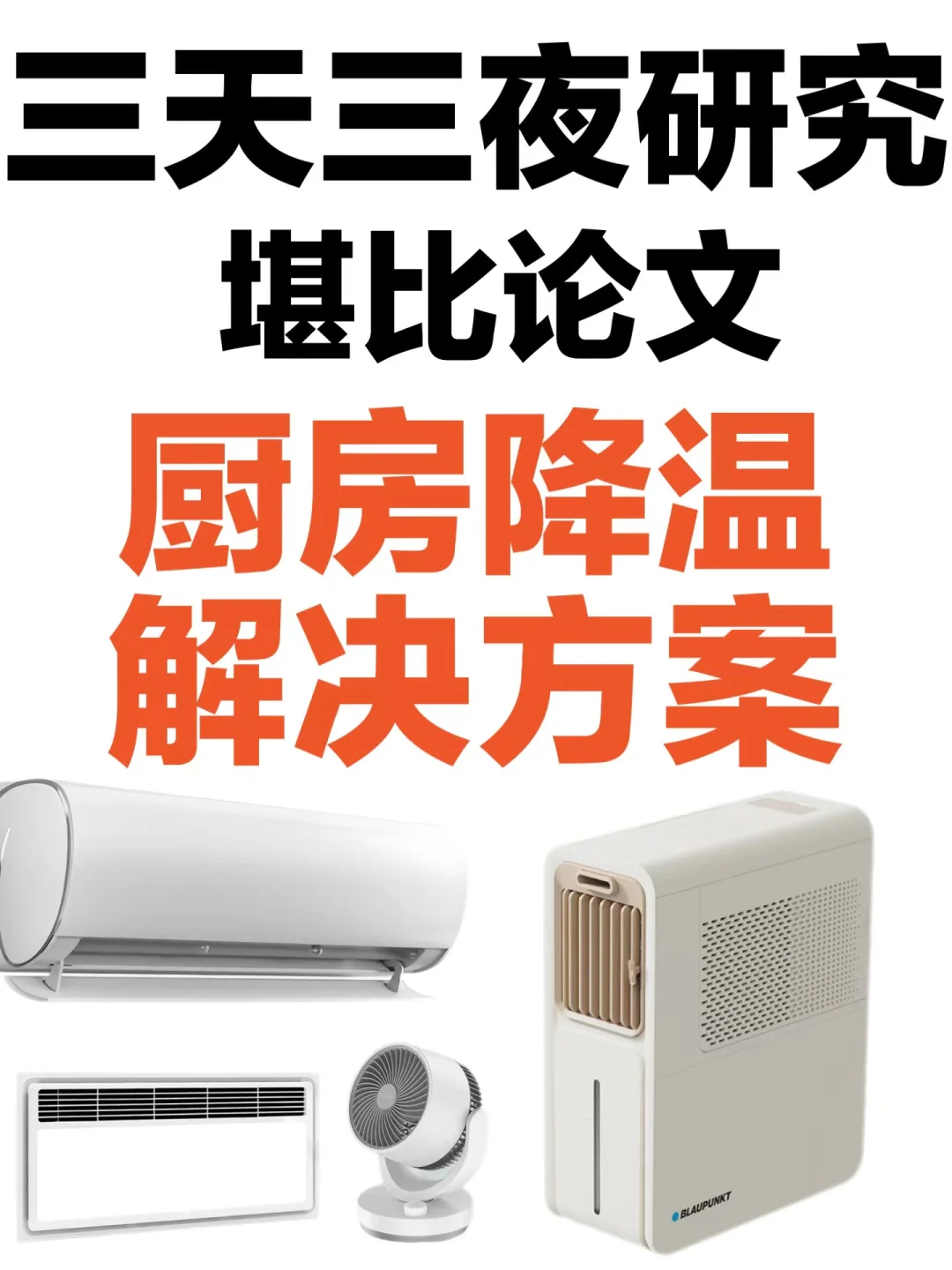 厨房太热怎么办？空调VS厨房风扇冰雾扇制冷