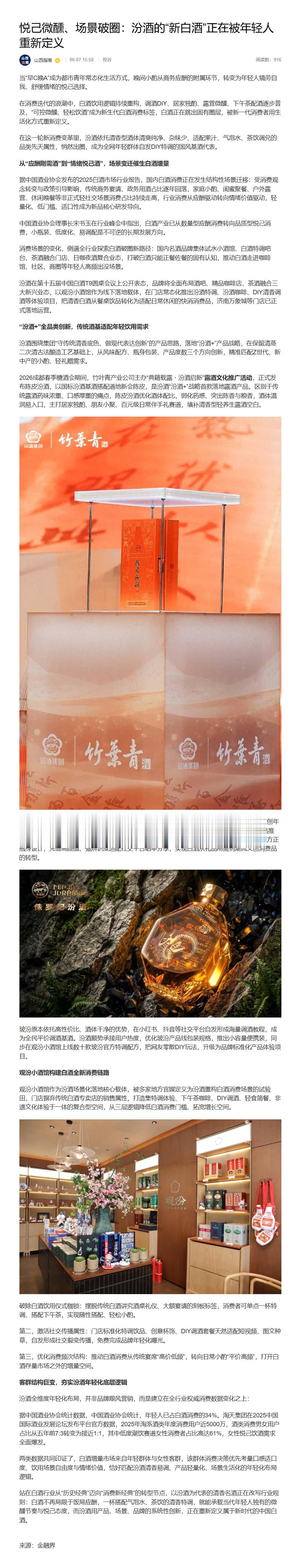 微醺悦己的N种打开方式  【悦己微醺、场景破圈：汾酒的“新白酒”正在被年轻人重新