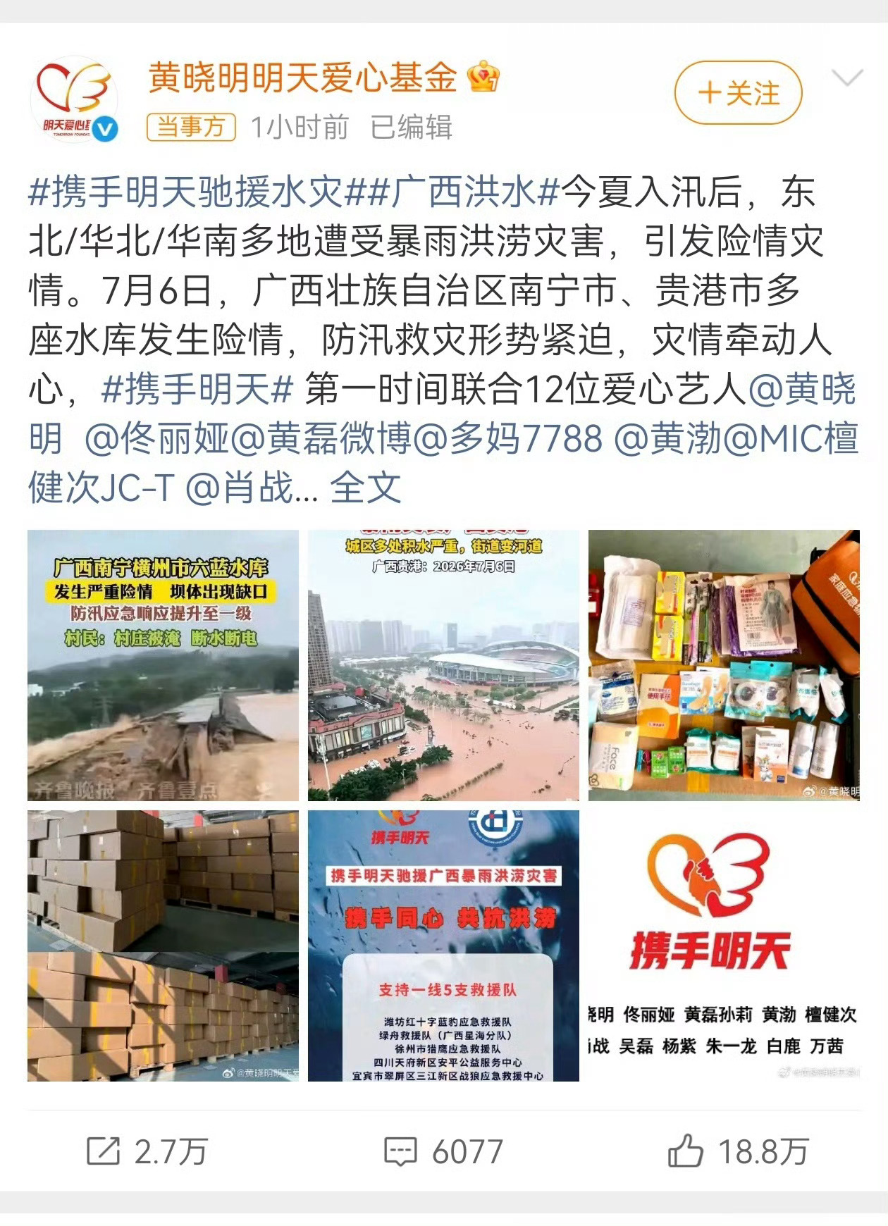 广西洪水捐款广西加油、帮帮他们也可以线上帮忙转发求助信息哦。请把今天的公共资源留