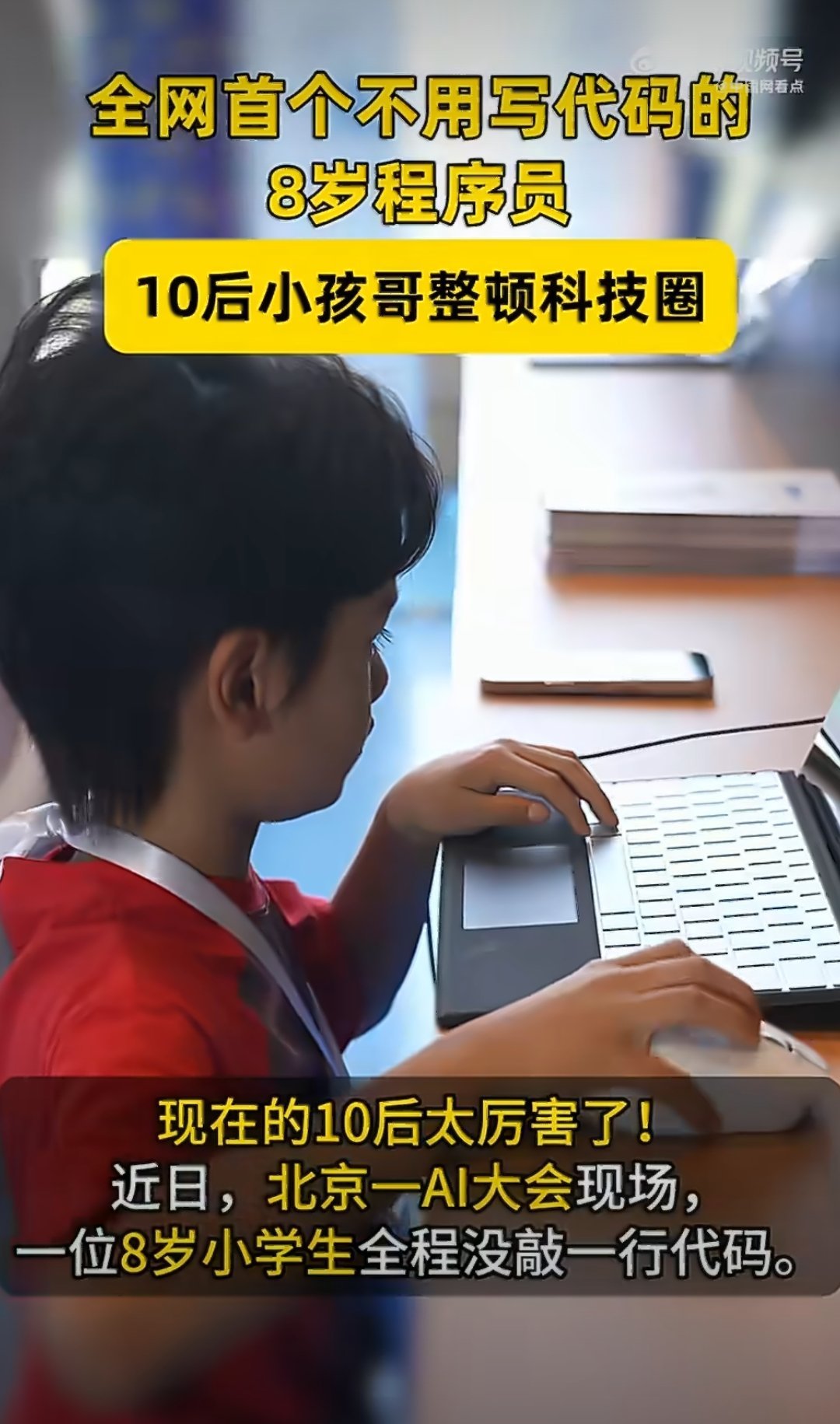 全网首个不用写代码的8岁程序员10后小孩哥整顿科技圈 现在的小朋友也太牛了吧！8
