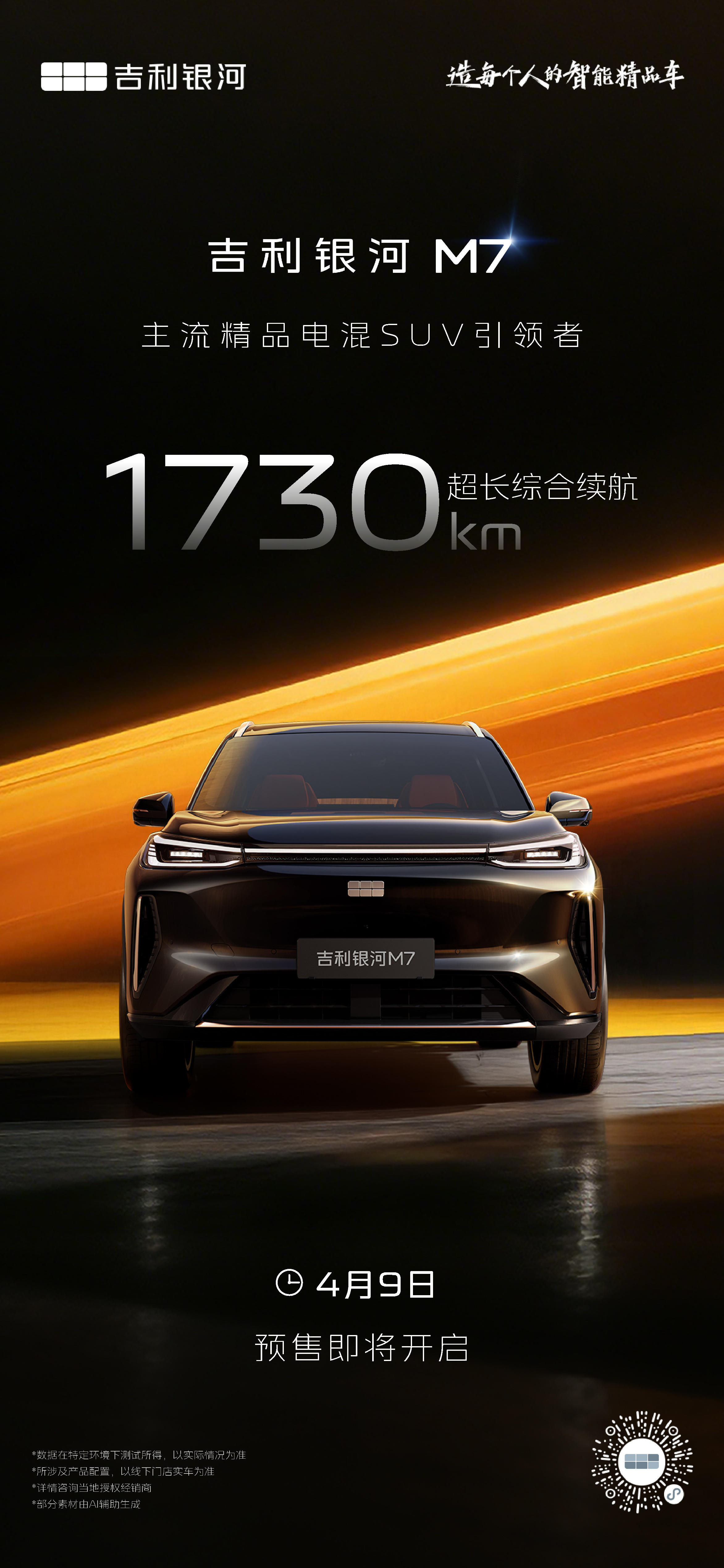 吉利银河M7  引领美好生活，4月9日预售即将开启电池够大，续航够长，还有吉利一