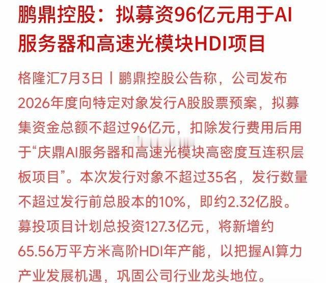 PCB（电路板）龙头鹏鼎控股今晚的大动作。公司发了公告，打算定向募资不超过96亿